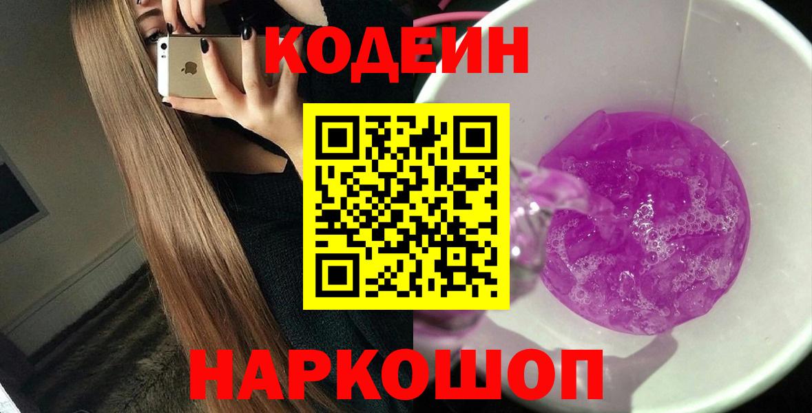 Codein напиток Lean (лин) Нальчик