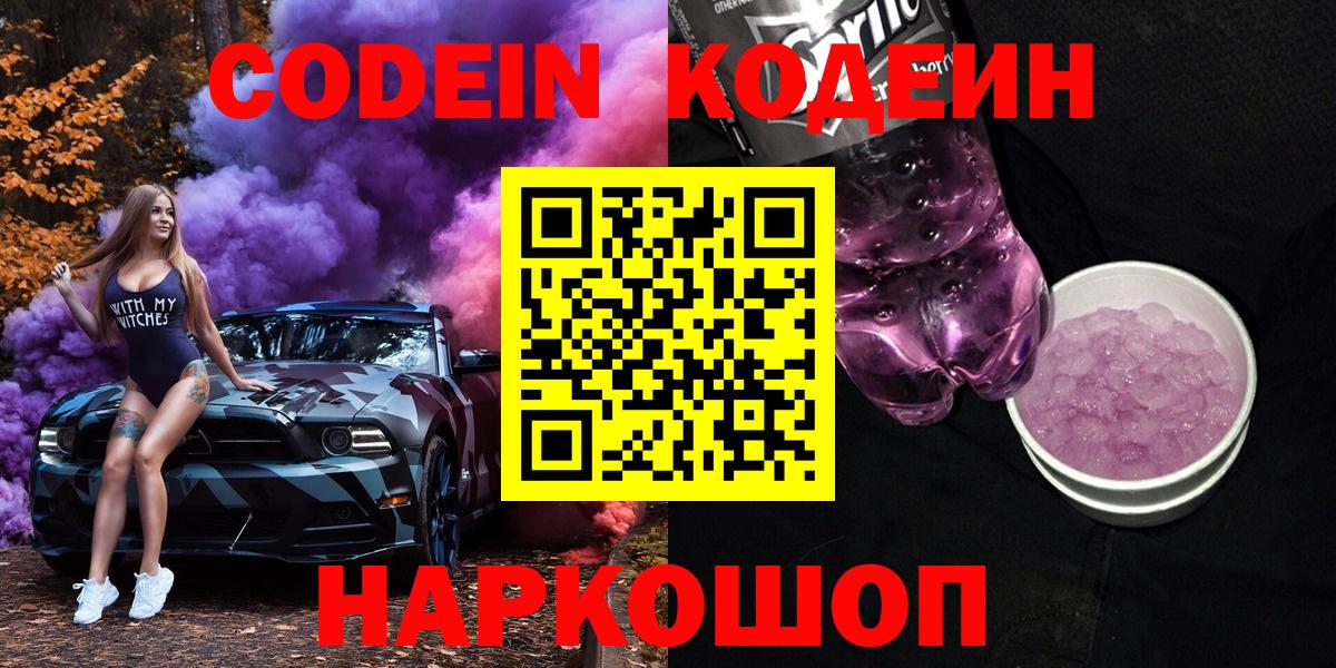 Кодеин напиток Lean (лин)  Вход с VPN  Нальчик 